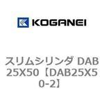 スリムシリンダ DAB25X50 コガネイ