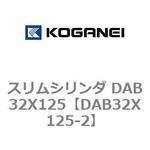 スリムシリンダ DAB32X125 コガネイ