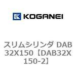 スリムシリンダ DAB32X150 コガネイ