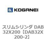 スリムシリンダ DAB32X200 コガネイ