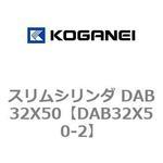 スリムシリンダ DAB32X50 コガネイ