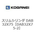 スリムシリンダ DAB32X75 コガネイ