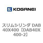 スリムシリンダ DAB40X400 コガネイ
