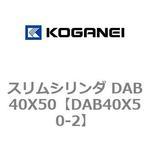 スリムシリンダ DAB40X50 コガネイ