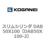 スリムシリンダ DAB50X100 コガネイ