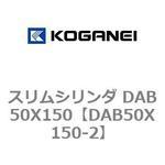 スリムシリンダ DAB50X150 コガネイ