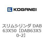 スリムシリンダ DAB63X50 コガネイ