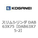 スリムシリンダ DAB63X75 コガネイ