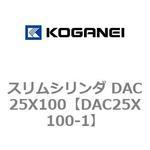 スリムシリンダ DAC25X100 コガネイ