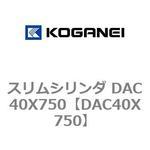 スリムシリンダ DAC40X750 コガネイ