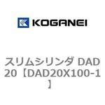 スリムシリンダ DAD20 コガネイ
