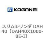 スリムシリンダ DAH40 コガネイ