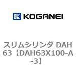 スリムシリンダ DAH63 コガネイ