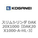 スリムシリンダ DAK20X1000 コガネイ