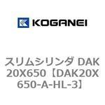 スリムシリンダ DAK20X650 コガネイ