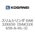 スリムシリンダ DAK32X650 コガネイ
