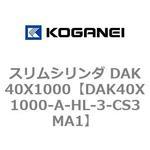 スリムシリンダ DAK40X1000 コガネイ