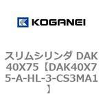 スリムシリンダ DAK40X75 コガネイ