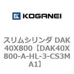 スリムシリンダ DAK40X800 コガネイ