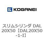 スリムシリンダ DAL20X50 コガネイ