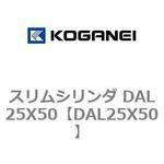 DAL25X50 スリムシリンダ DAL25X50 コガネイ