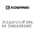 スリムシリンダ DAL63 コガネイ