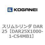 スリムシリンダ DAR25 コガネイ