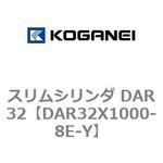 スリムシリンダ DAR32 コガネイ