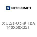 スリムシリンダ コガネイ