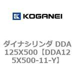 ダイナシリンダ DDA125X500 コガネイ