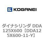 ダイナシリンダ DDA125X600 コガネイ