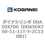 ダイナシリンダ DDA50X700 コガネイ