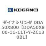 ダイナシリンダ DDA50X800 コガネイ
