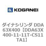 ダイナシリンダ DDA63X400 コガネイ