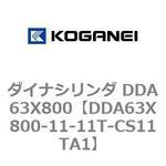 ダイナシリンダ DDA63X800 コガネイ