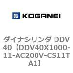 ダイナシリンダ DDV40 コガネイ