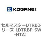 DTRBP-SW-HTA セルマスターDTRBシリーズ コガネイ