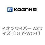 DTY-WC-L イオンワイパー A3サイズ コガネイ