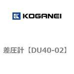DU40-02 差圧計 コガネイ