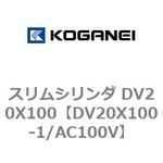 スリムシリンダ DV20X100 コガネイ