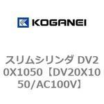 スリムシリンダ DV20X1050 コガネイ
