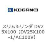 スリムシリンダ DV25X100 コガネイ