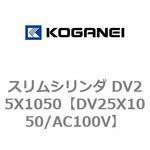 スリムシリンダ DV25X1050 コガネイ