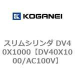 スリムシリンダ DV40X1000 コガネイ