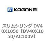 スリムシリンダ DV40X1050 コガネイ