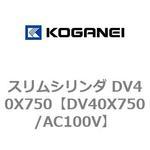 スリムシリンダ DV40X750 コガネイ