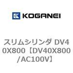 スリムシリンダ DV40X800 コガネイ