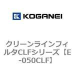 E-050CLF クリーンラインフィルタCLFシリーズ コガネイ