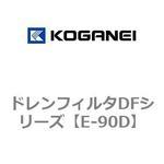 E-90D ドレンフィルタDFシリーズ コガネイ