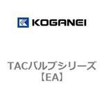 EA TACバルブシリーズ コガネイ